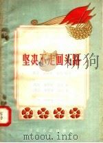 坚决不走回头路 1957 PDF电子版封面 T3086·50 泛奇,安耀光,赵纯编著
