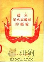 建立星火高级社的经验（1956 PDF版）