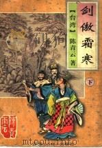 剑傲霜寒  下（1995 PDF版）