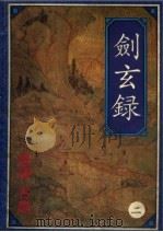 剑玄录 1993 PDF电子版封面 7801140044 古龙著