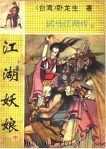 江湖妖娘  中（ PDF版）