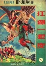 江湖一担皮 5 1994 PDF电子版封面 7534811465 卧龙生著