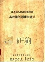 江苏省人民政府农林厅畜牧兽医训练班讲义 1955 PDF电子版封面 江苏省人民政府农林厅编