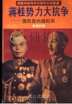 蒋桂势力大抗争  国民党内战纪实  下   1995  PDF电子版封面  7540716770  黄继树著 