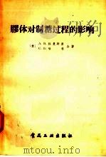胶体对制糖过程的影响（1957 PDF版）