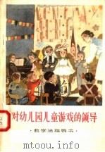 教学法指导书  对幼儿园儿童游戏的领导（1957 PDF版）