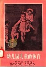 教学法指导书  幼儿园儿童的体育（1957 PDF版）
