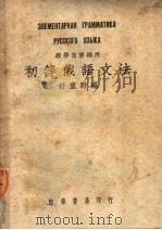 教学自修两用 初等俄语文法 第2版 1949 PDF电子版封面 舒重野编