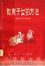 教育子女的方法（1958 PDF版）