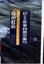 近600年来自然灾害与福州社会 1996 PDF电子版封面 7211025247 王振忠著