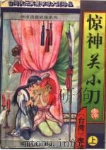 惊神关小刀 上 1996 PDF电子版封面 7805994412 李凉著