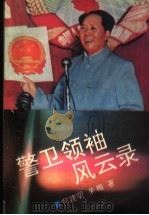 警卫领袖风云录   1993  PDF电子版封面  7538706933  何建明，朱梅著 