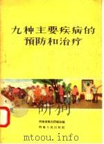 九种主要疾病的预防和治疗 1957 PDF电子版封面 14105·10 河南省卫生防疫站编