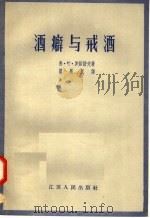 酒癖与戒酒（1957 PDF版）