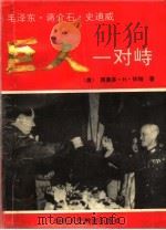 巨人的对峙 抗日战争回忆录 1993 PDF电子版封面 7541942251 (美)怀特著;王弘宝译编