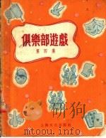 俱乐部游戏 第4集 1953 PDF电子版封面 本社编