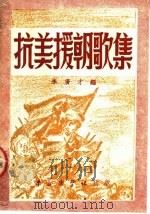 抗美援朝歌集（ PDF版）