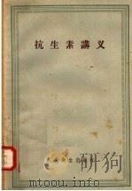 抗生素讲义（1957 PDF版）