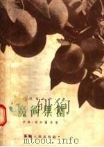 科学小品 魔术果园 1955 PDF电子版封面 T13072·1 伊林,谢加尔等著;王汶编译