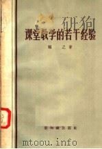 课堂教学的若干经验（1958 PDF版）