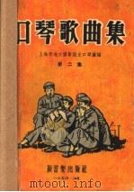 口琴歌曲集  第2集（1953 PDF版）