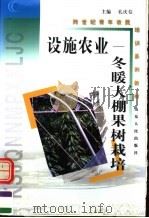 设施农业  冬暖大棚果树栽培（1999 PDF版）