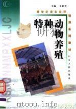 特种动物养殖（1999 PDF版）