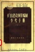 矿山建设预算编制参考手册 1957 PDF电子版封面 4035·25 (苏联)耶·维·柳里柯,格·伊·莫宁,阿·姆·菲阿尔柯夫斯基