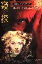 窥探 1995 PDF电子版封面 7221036748 西德尼·谢尔顿著;许先译
