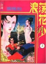 浪荡花少 3 1993 PDF电子版封面 7537117993 柳残阳著