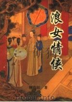 浪女情侠（1994 PDF版）