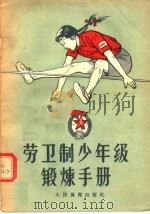 劳卫制少年级锻炼手册 1956 PDF电子版封面 R7015·296 人民体育出版社编