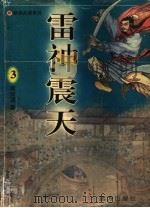 雷神震天  3（ PDF版）