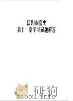 联共 布 党史第11章学习问题解答 1956 PDF电子版封面 3105·2 河南第二师范学院马克思列宁主义教研室编