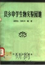 良乡中学生物实验园地 1957 PDF电子版封面 7086·41 高明允,刘汉兴编著