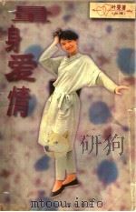 量身爱情 1996 PDF电子版封面 7805994730 叶雯著