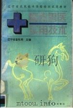 畜牧兽医实用技术（1995 PDF版）
