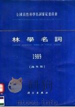 林学名词 1989 海外版 1991 PDF电子版封面 7030025296 林学名词审定委员会编