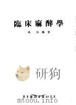 临床麻醉学 第2版 1953 PDF电子版封面 吴珏编著