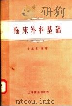 临床外科基础 1958 PDF电子版封面 14120·298 史成礼编著