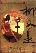 柳如是 中国第一名姬 下 1997 PDF电子版封面 7806178694 彭丽君著