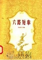 六路短拳（1958 PDF版）