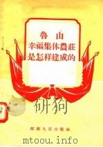 鲁山幸福集体农庄是怎样建成的 1956 PDF电子版封面 (郑)374·787 刘凤翔,赵宗惠著