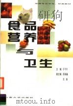 食品营养与卫生 1999 PDF电子版封面 7810680846 于干千主编;苏丽春,王琼副主编
