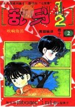 乱马1/2 卷11 2 PDF电子版封面 7805715963 (日)高桥留美子著;周颖编译