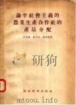 论半社会主义的农业生产合作社的产品分配 1955 PDF电子版封面 于光远,林子力,马家驹著
