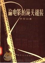 论电影的镜头组接 1957 PDF电子版封面 8061·106 史东山著