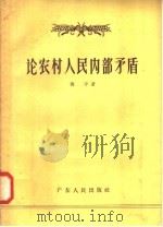 论农村人民内部矛盾 1958 PDF电子版封面 3111·53 冯平著