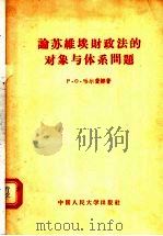 论苏维埃财政法的对象与体系问题 1956 PDF电子版封面 6011·20 Р.О.哈尔费娜著