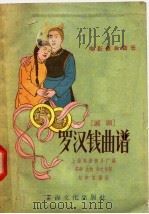 罗汉钱曲谱 沪剧 1958 PDF电子版封面 8077·118 上海电影制片厂编